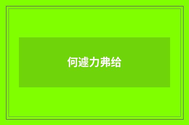 何遽力弗给