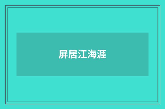 屏居江海涯