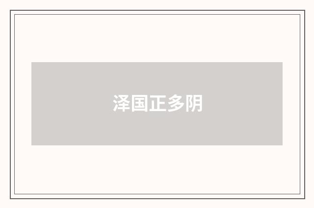 泽国正多阴