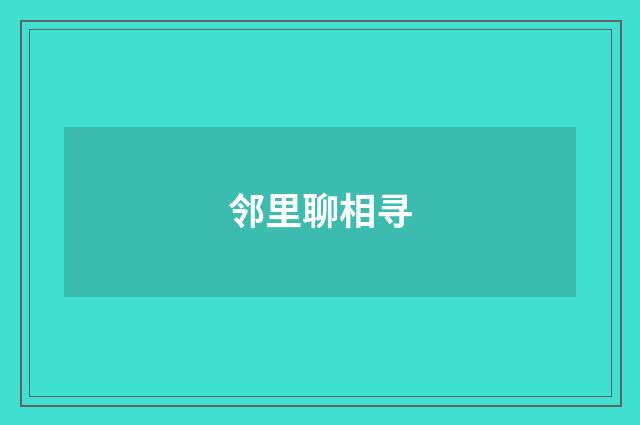 邻里聊相寻