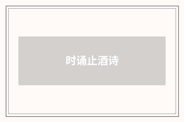 时诵止酒诗