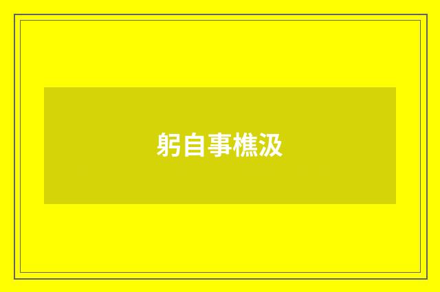 躬自事樵汲