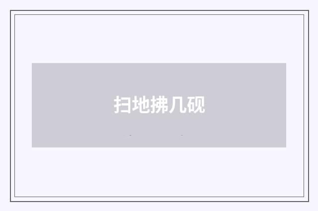 扫地拂几砚