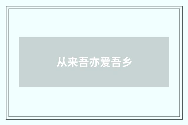 从来吾亦爱吾乡
