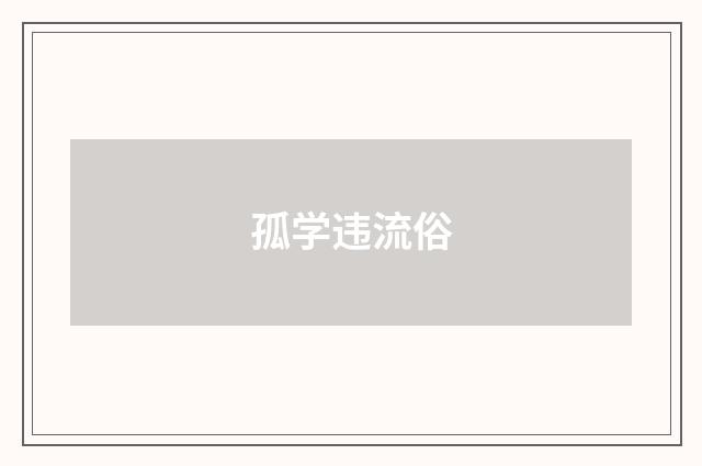 孤学违流俗