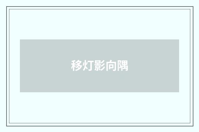 移灯影向隅