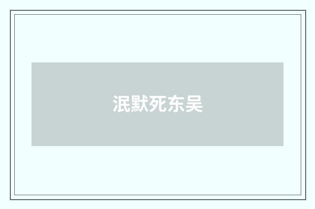 泯默死东吴