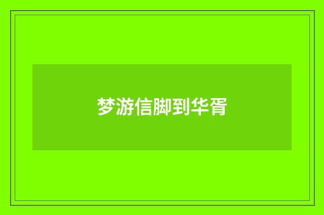梦游信脚到华胥