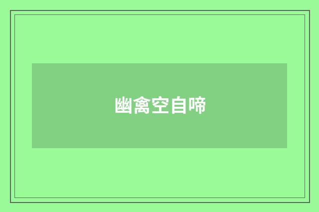 幽禽空自啼