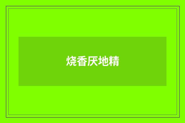 烧香厌地精