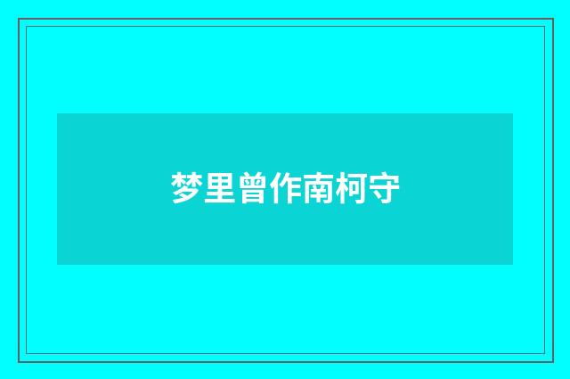 梦里曾作南柯守