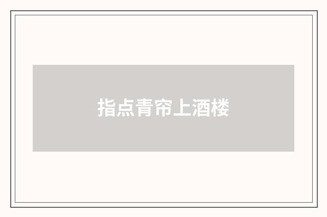 指点青帘上酒楼