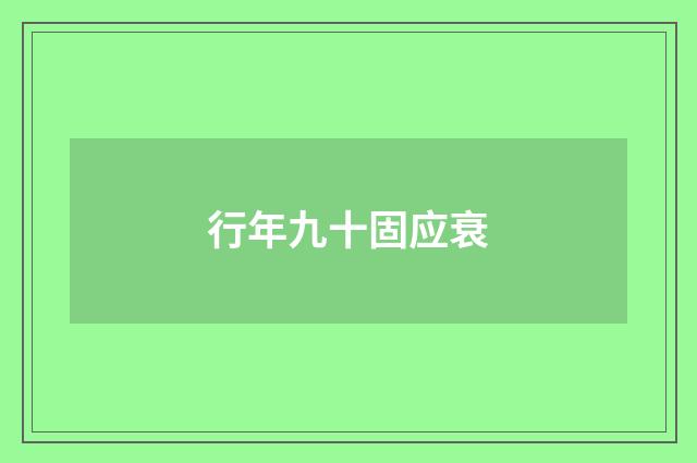 行年九十固应衰