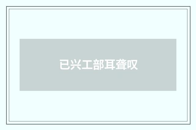 已兴工部耳聋叹
