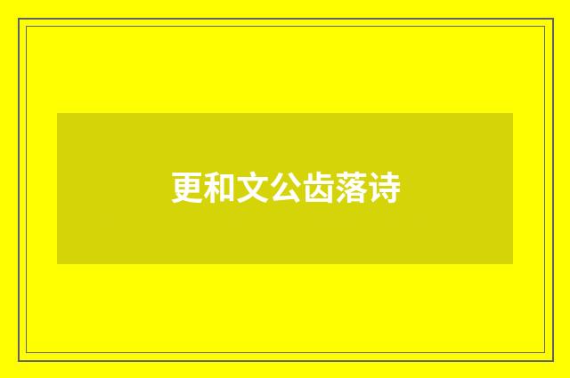 更和文公齿落诗