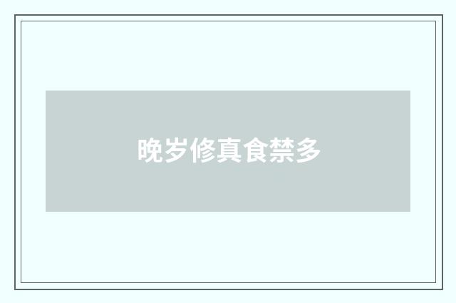 晚岁修真食禁多