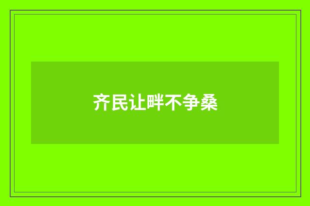 齐民让畔不争桑