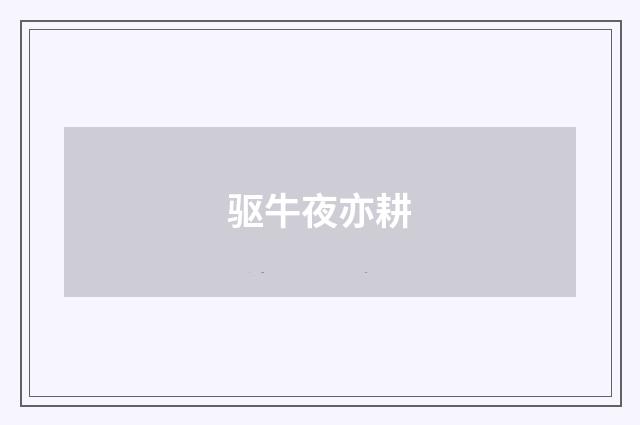 驱牛夜亦耕