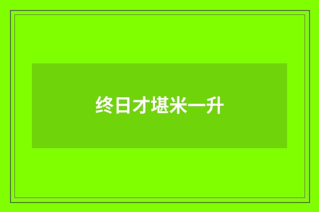 终日才堪米一升