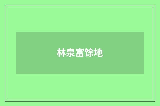 林泉富馀地