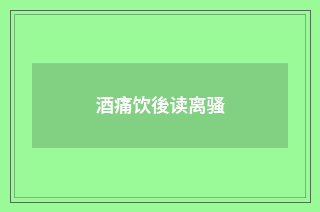 酒痛饮後读离骚