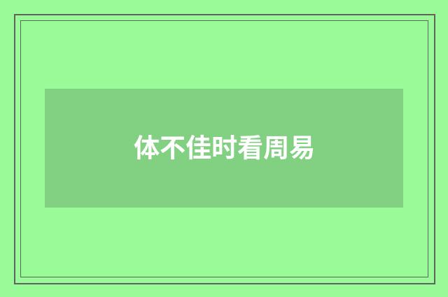 体不佳时看周易