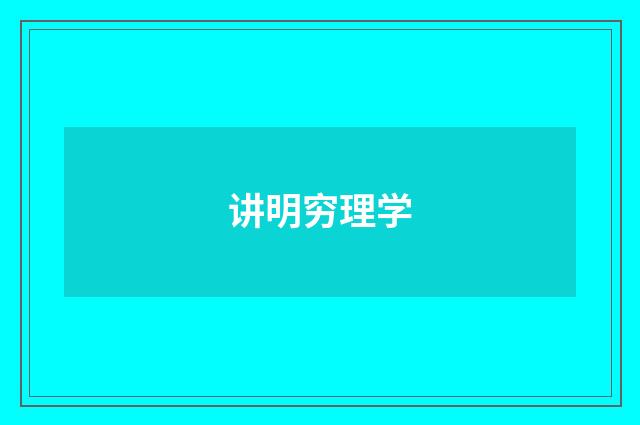 讲明穷理学