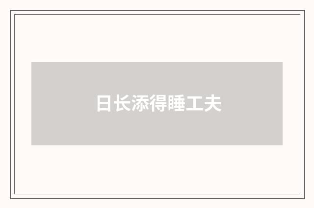 日长添得睡工夫