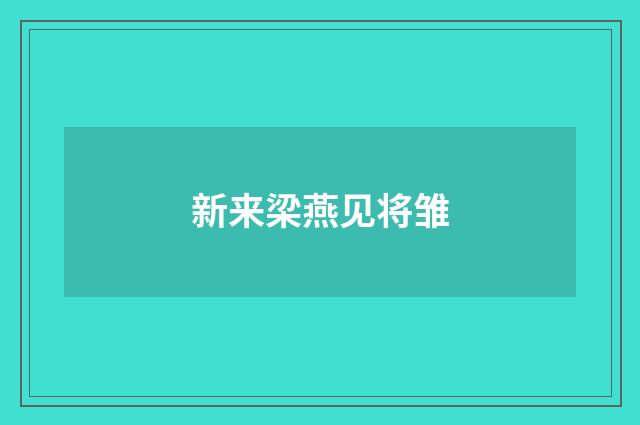 新来梁燕见将雏