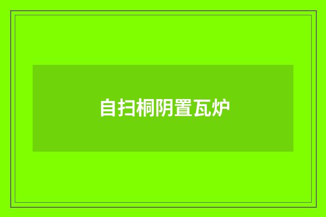 自扫桐阴置瓦炉