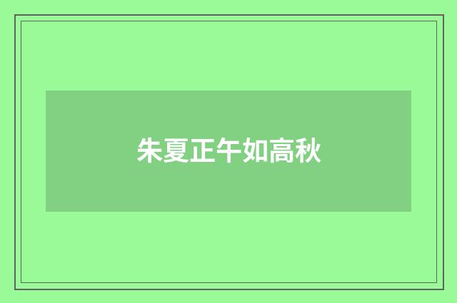 朱夏正午如高秋