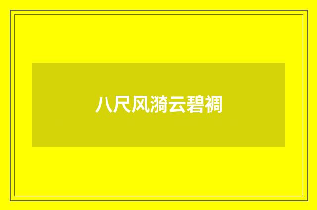 八尺风漪云碧裯