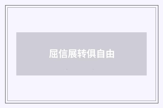 屈信展转俱自由