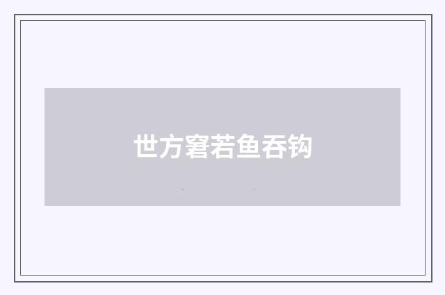 世方窘若鱼吞钩