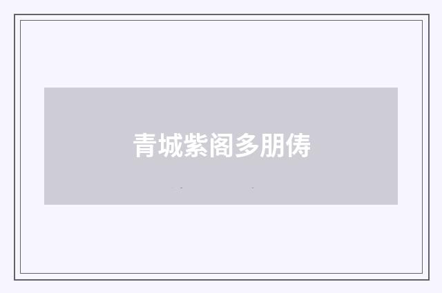 青城紫阁多朋俦