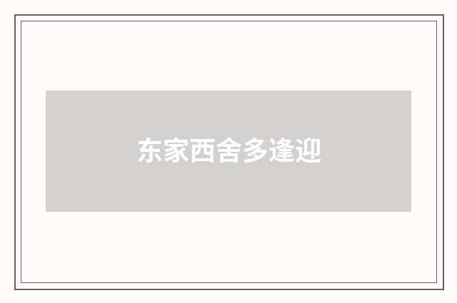 东家西舍多逢迎