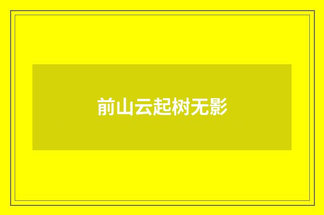 前山云起树无影