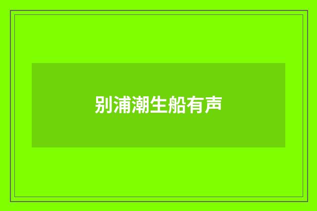 别浦潮生船有声
