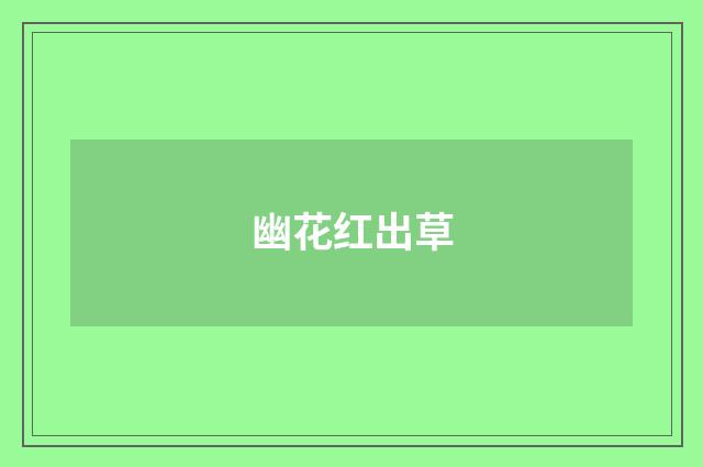 幽花红出草
