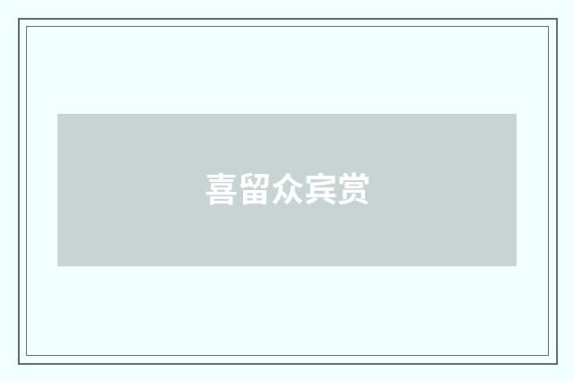 喜留众宾赏