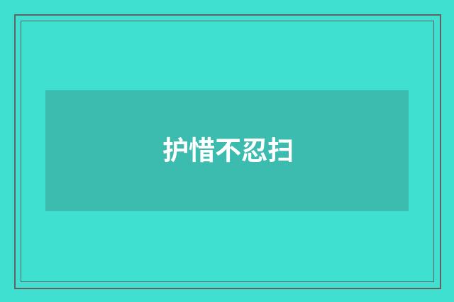 护惜不忍扫