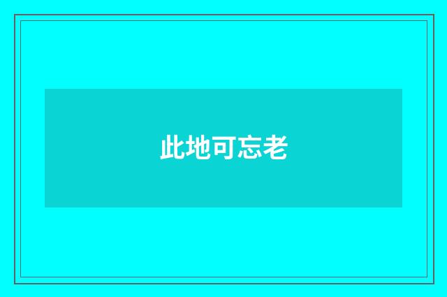 此地可忘老