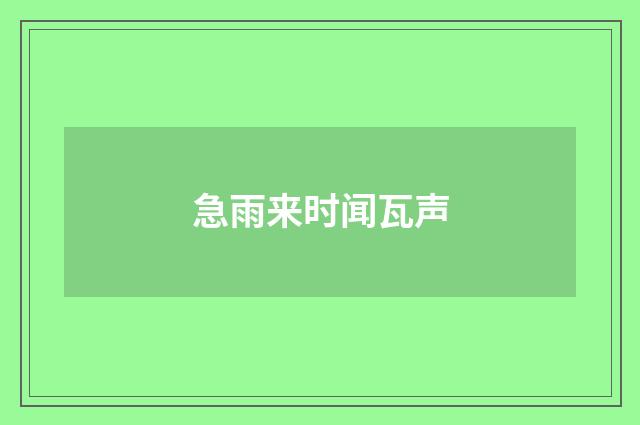 急雨来时闻瓦声