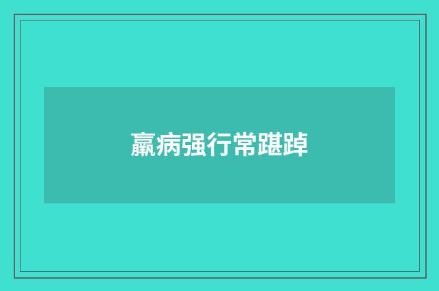 羸病强行常踸踔