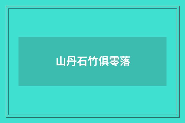 山丹石竹俱零落