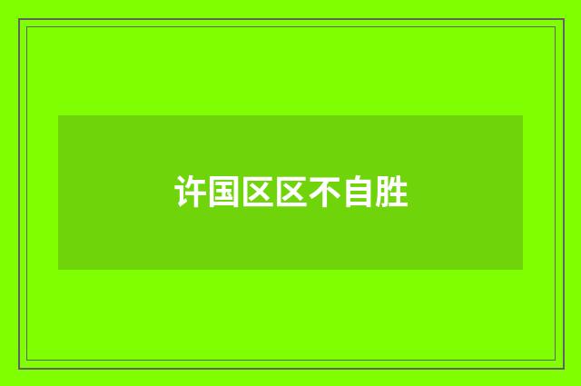 许国区区不自胜