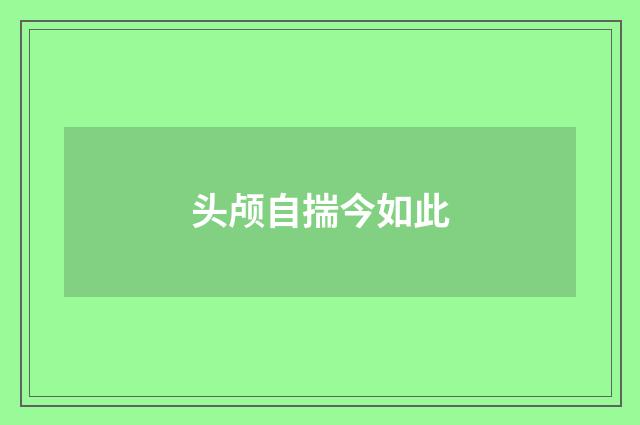 头颅自揣今如此