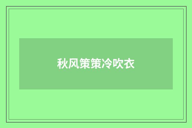 秋风策策冷吹衣
