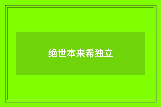 绝世本来希独立
