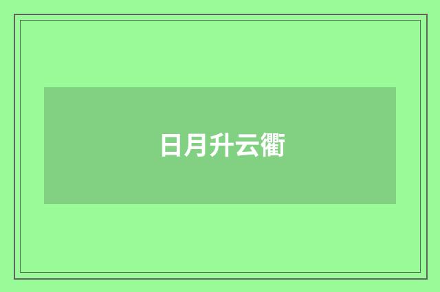 日月升云衢